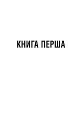 5-а хвиля. Безмежне море. Книга 2 - Рик Янсі - мініатюра 6
