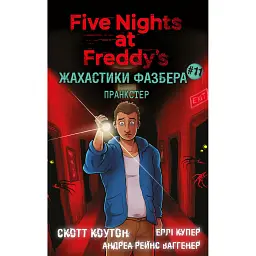 Жахастики Фазбера. Пранкстер. Книга 11 - Скотт Коутон