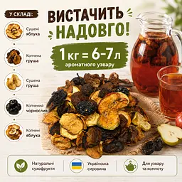 Компотна суміш, Суміш сухофруктів для компоту (яблука, груша, чорнослив) 1кг. Україна - мініатюра 2