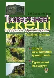 Травертинові скелі Середнього Придністров'я. Посібник-путівник