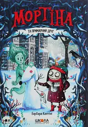 Мортіна та примарний друг. Книга 3 - Барбара Кантіні - мініатюра 14
