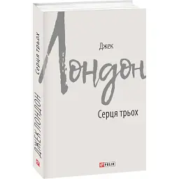 Серця трьох