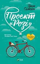 Проєкт "Розі" - Ґрем Сімсіон - миниатюра 8