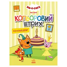 Розмальовка для дітей Три кота Кіношедевр 1163012 кольоровий штрих
