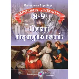 Зарубіжна література. Сценарії літературних вечорів для 8-9 класів - Валентина Борейчук