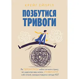 Позбутися тривоги - Крейг Ейпріл