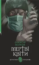 Мертві квіти