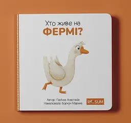 Серія книжок для малят «Хто де живе?» - мініатюра 6