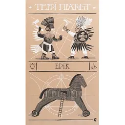 Книга Ерік - Террі Пратчетт Видавництво Старого Лева (9786176797739)