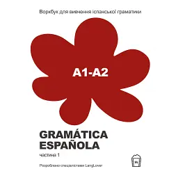 Воркбук для вивчення іспанської граматики Gramática Española А1-А2 - Langlover