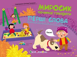 Книга АРТ Миросик починає говорити. Перші слова