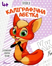 Прописи. Каліграфічна абетка 4+