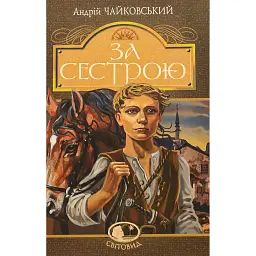 За сестрою - Андрій Чайковський