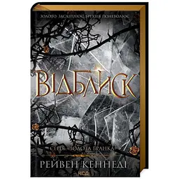 Відблиск - Рейвен Кеннеді | Клуб Сімейного Дозвілля, книга українською, нова, тверда - мініатюра 1