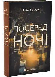 Посеред ночі