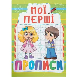 Мої перші прописи (код 088-5) -