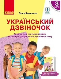 Український дзвіночок. Зошит-посібник з розвитку мовлення і повторення. 3 клас
