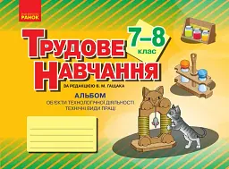 Трудове навчання. 7–8 клас. Альбом: об’єкти технологічної діяльності. Технічні види праці