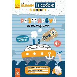 ДжоIQ. Розфарбуй по номерах -