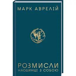 Книга Розмисли. Наодинці з собою - Марк Аврелій КСД (9786171276505)