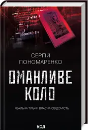 Оманливе коло - Сергій Пономаренко - миниатюра 2