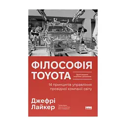 Книга Філософія Toyota. 14 принципів управління провідної компанії світу - Джеффрі Лайкер Наш Формат (9786178650520)