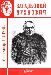 Загадковий Духнович