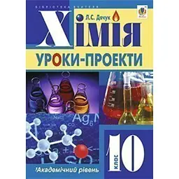 Хімія: уроки-проекти. 10 клас
