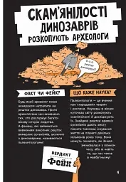 Факт чи фейк. Уся правда про динозаврів - Соня Ньюленд - мініатюра 6