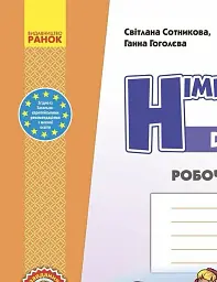 Німецька мова. 4 клас. Робочий зошит. Deutsch lernen ist super! - Світлана Сотникова - мініатюра 2