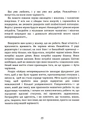 Ти — богиня! Як зводити чоловіків з розуму - Марі Форлео - мініатюра 6