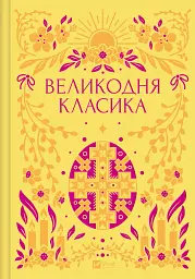Великодня класика - Богдан-Ігор Антонич - мініатюра 18