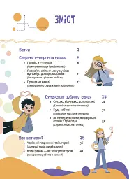 Твої суперсили: думати, діяти, творити, спілкуватися. 7-10 років - Ганна Новик - мініатюра 3