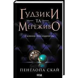 Ґудзики та мереживо. 1 - Пенелопа Скай КСД (9786171503960)