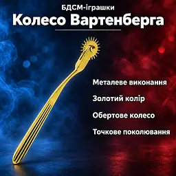 Колесо Вартенберга БДСМ-іграшка сенсорний стимулятор Taboom — металеве, золоте, з обертовим шипованим колесом