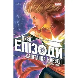 Дива. Епізоди: Капітанка Марвел - Марк Вейд