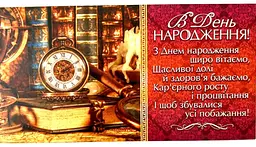 Конверт для грошей М15-121 укрм В День Народження!, ціна за 10 шт.