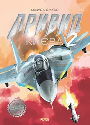 Привид Києва 2 - Мацуда Джюко