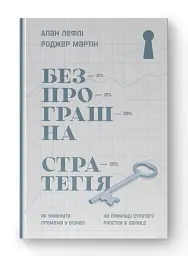 Безпрограшна стратегія. Як уникнути промахів у бізнесі - Роджер Мартін - мініатюра 2