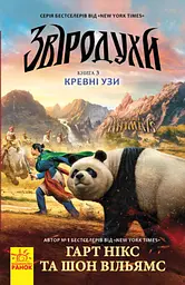 Звіродухи. Кревні узи