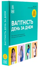 Вагітність день за днем - Меггі Блотт - мініатюра 3