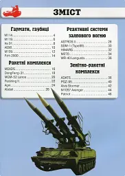 Світ навколо нас. Артилерійське та ракетне озброєння - Олег Зав'язкин - мініатюра 2