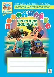 Походжайко. Природне довкілля