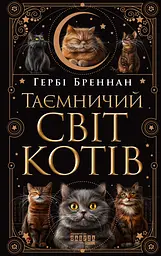 Таємничий світ котів