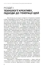 Енергія креативу. Банк ідей для бізнес-комунікацій - Оксана Тодорова - мініатюра 6