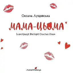 Мама-цьома - Оксана Лущевська - мініатюра 2