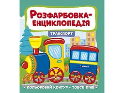 Розмальовка-енциклопедія JUMBI : транспорт