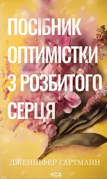 Посібник оптимістки з розбитого серця