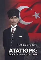 Ататюрк: Біографія мислителя