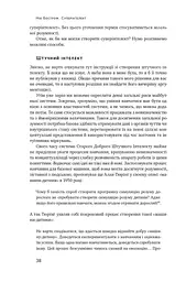 Суперінтелект. Стратегії і небезпеки розвитку розумних машин - мініатюра 12